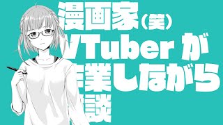 漫画家VTuberが（多分）お絵描きしながら雑談配信　20200805