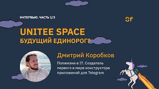 Unitee Space будующий единорог? Интервью с Дмитрием Коробковым, основателем Unitee Space. 1/3 часть