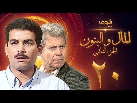 مسلسل المال والبنون الجزء الثاني الحلقة 20 حسين فهمي أحمد عبدالعزيز