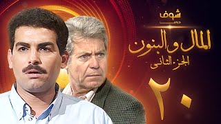 مسلسل المال والبنون الجزء الثاني الحلقة 20 - حسين فهمي - أحمد عبدالعزيز