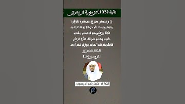 الآية (103)من سورة آل عمران//القارئ الشيخ ياسر الدوسري.