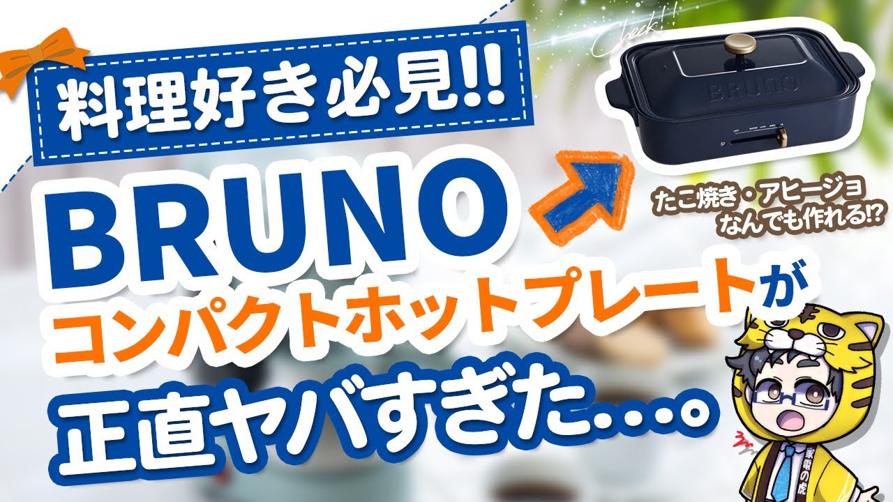 BRUNO] Introducing a compact hot plate recommended for all