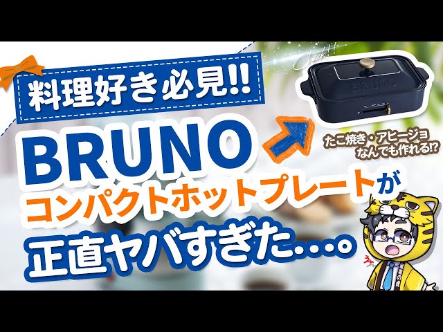 BRUNOコンパクトホットプレート