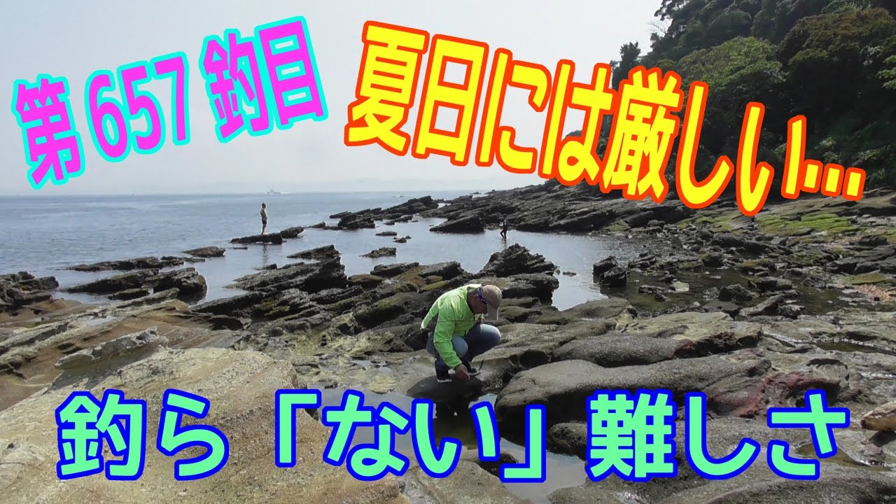 釣り動画ロマンを求めて 657釣目