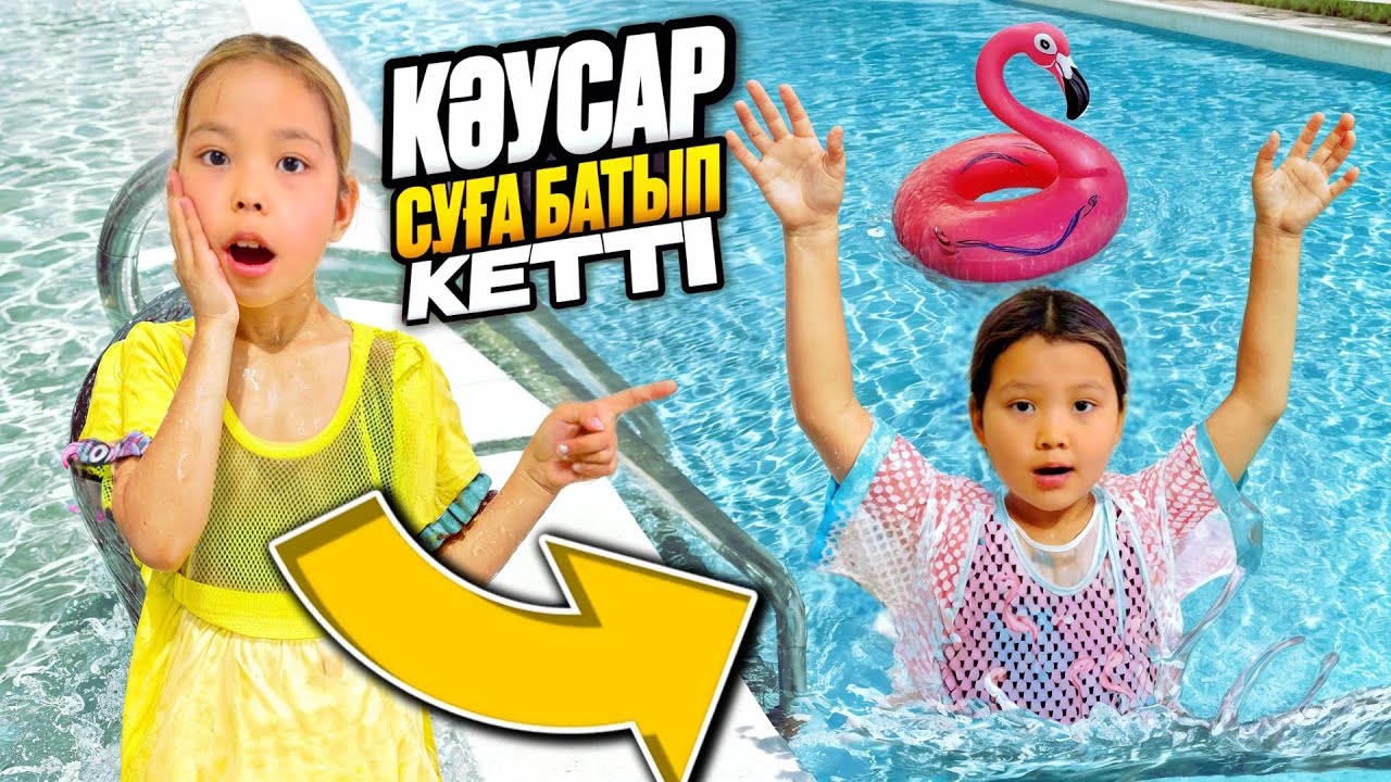 АКВАПАРККЕ БАРДЫҚ🌊💦⛲️🏊‍♀️/ КӘУСАР СУҒА БАТЫП КЕТТІ😳😨