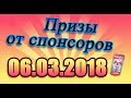 Итоги от трёх спонсоров. 06.03.2018.