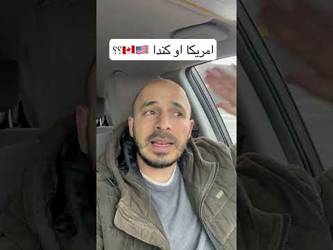 امريكا او كندا 
