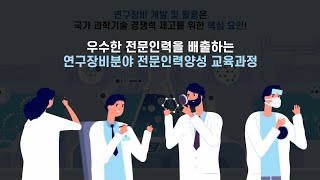 [연구장비분야 전문인력양성사업 안내]