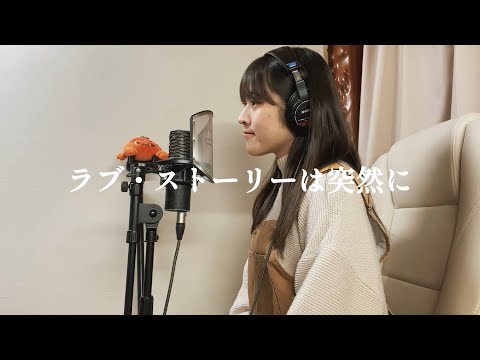 Suddenly A Love Story / Kazumasa Oda　Covered by kizumisaki