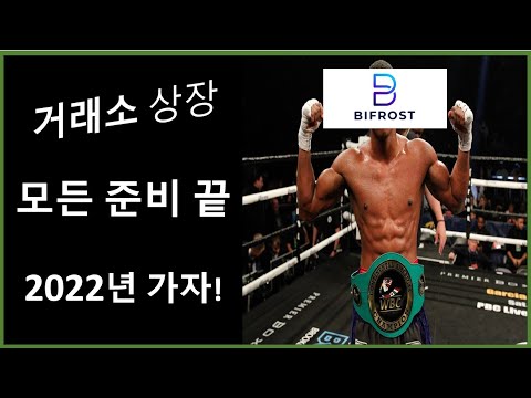 바이프로스트 상장 준비는 모두 끝났다 Feat Korbit Lab 