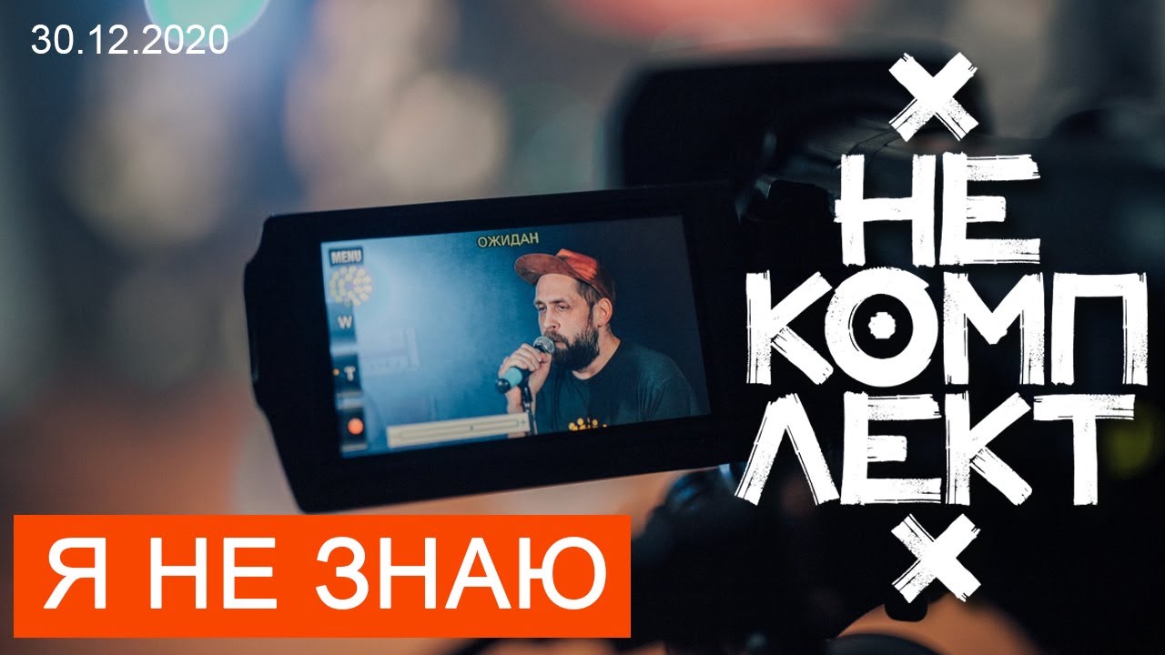 НеКомплект - Я не знаю (On0line) 30.12.2020