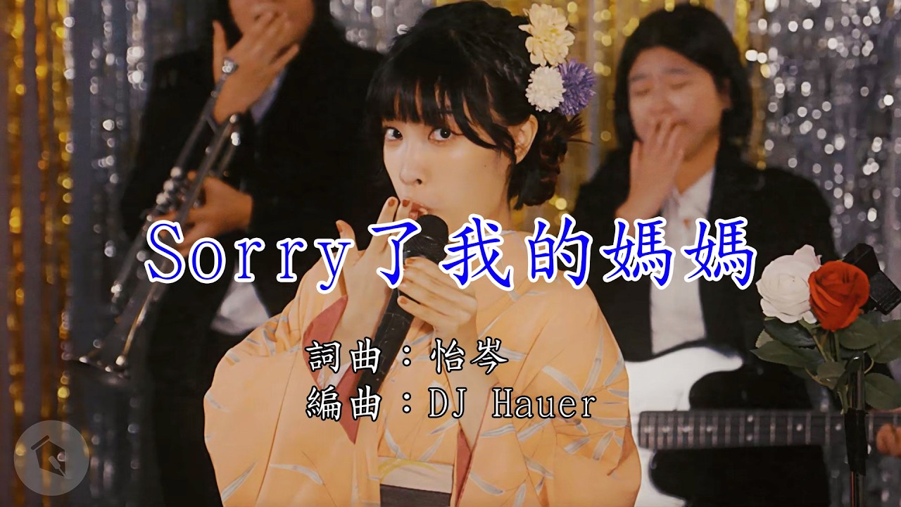 sorry 了我的媽媽|鑽石好歌聲|#星期六晚上|S1E7 縮圖