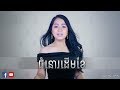 ជំនោរដើមខែ - ទៀង សុផានី | Chumnor Derm Khae - Teang Sophany | Cover