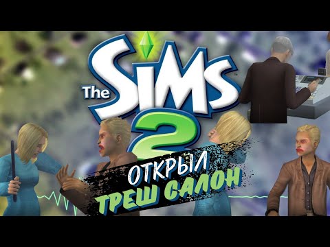 Видео: The Sims 2 | Челлендж "Не ходим на работу" | Открываем Домашний Бизнес #1