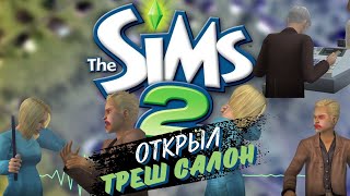 The Sims 2 | Челлендж \