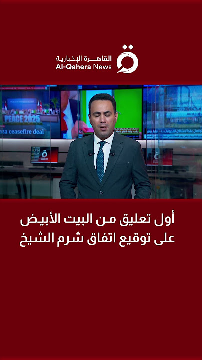 أول تعليق من البيت الأبيض على توقيع اتفاق شرم الشيخ