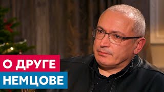 Ходорковский о своем друге Немцове... До слёз