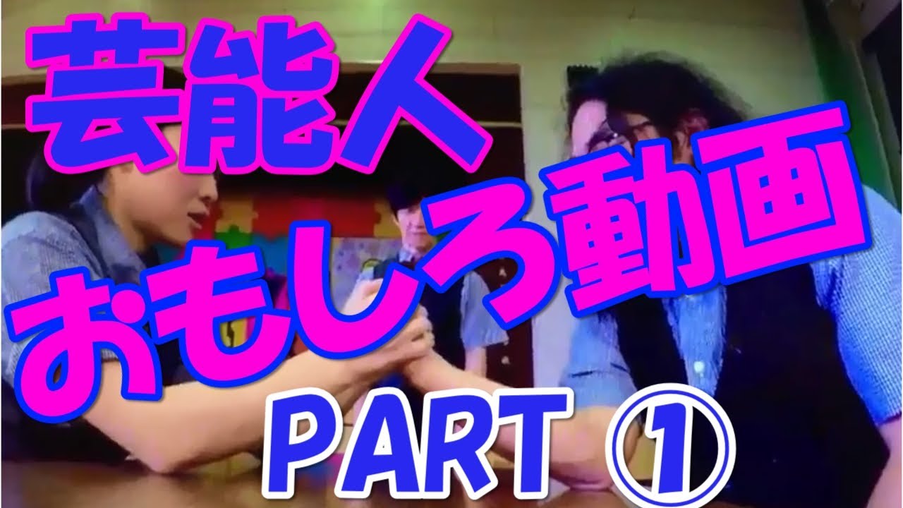 芸能人おもしろ動画 Part 相互チャンネル登録 Youtube