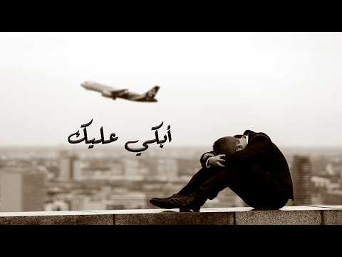 أبكي عليك & Abki Alayk
