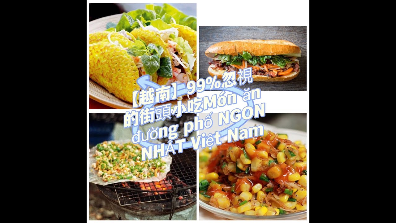 【越南】99%忽視的街頭小吃｜沒吃過別說你來過越南!Món ăn đường phố NGON NHẤT Việt Nam.