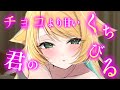 【甘々ASMR】バレンタインだけどチョコより甘い思い出づくり【シチュエーションボイス】