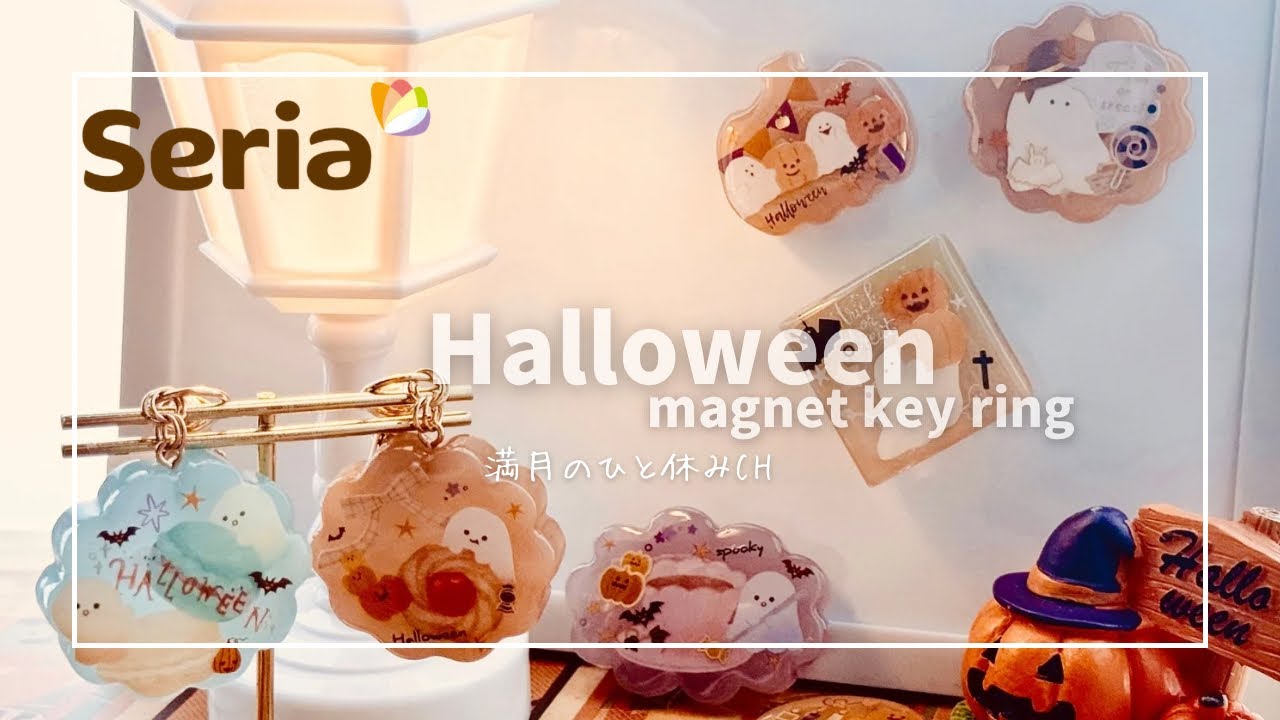 【UVレジン】ほぼSeria商品で作る ハロウィン マグネットとキーホルダーの作り方