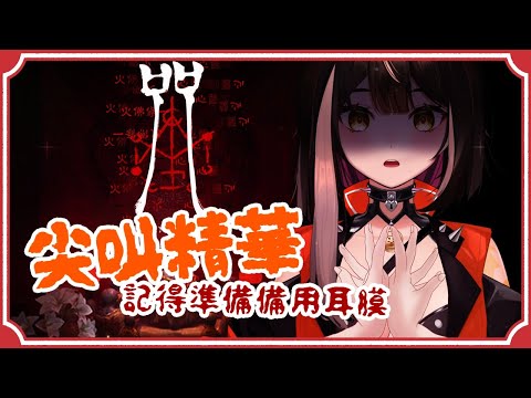 【直播精華】咒｜你準備好備用耳膜來迎接優妮的尖叫聲了嗎？【杜邊優妮】