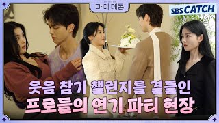 [Making of] Princess hugs, cake mukbangs, and even a pro-performance party! #MyDemon #SBSCatch