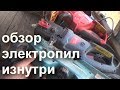 обзор электропил изнутри