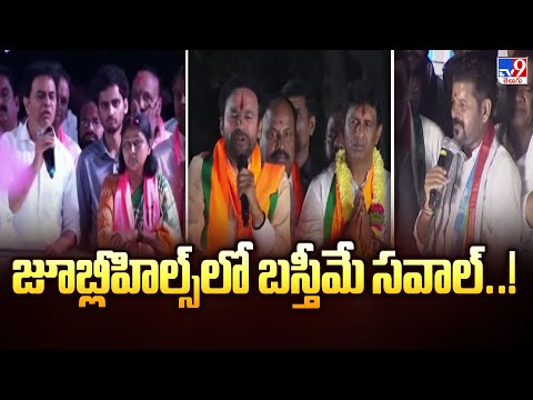 జూబ్లీహిల్స్‌లో బస్తీమే సవాల్..! | Jubilee Hills By Election - TV9 - TV9