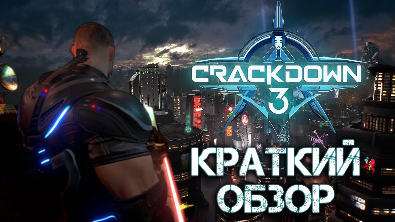 Crackdown 3 игра. Crackdown 3 обзор. Crackdown знак. Crackdown 3 сюжет. Краткий обзор игры