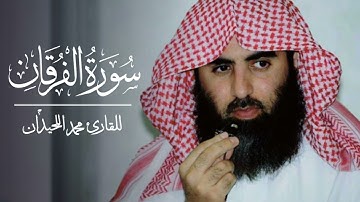التلاوة الأشهر للشيخ محمد اللحيدان لسورة الفرقان كاملة | Muhammad Luhaidan Al-Furqan 1432