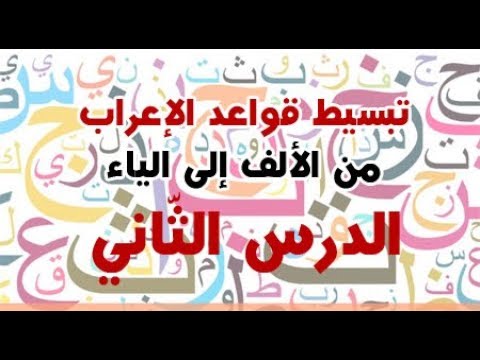 تبسيط #قواعد_الإعراب من الألف إلى الياء ( الدّرس 02 ) .