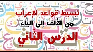 تبسيط #قواعد_الإعراب من الألف إلى الياء ( الدّرس 02 ) .
