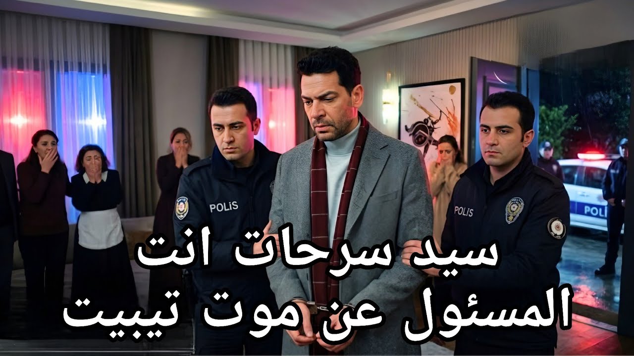 مسلسل ورود وذنوب الحلقة 20 اعلان 2 مترجم سرحات متهم في قضية تيبيت 