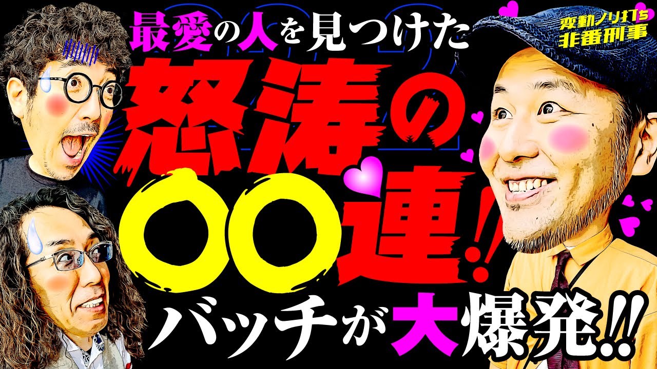 怒涛の 連 最愛の人を見つけたバッチが大爆発 変動ノリ打ち 非番刑事 22日目 2 4 木村魚拓 沖ヒカル 松本バッチ Videoセレクション