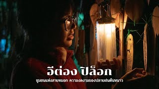 อีต่อง ปีล๊อก | ความสงบกลางหุบเขา