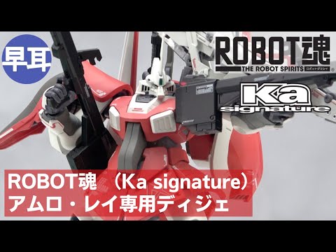 ROBOT魂 （Ka signature）　アムロ・レイ専用ディジェ ROBOT魂（Ka signature）アムロ・レイ専用ディジェ」4月12日16時