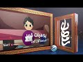 يوميات قمر 5 الدراسة أون لاين