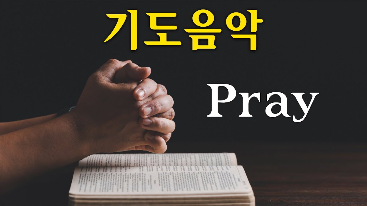 【1시간】기도음악 - Pray Music | 기도 배경음악 - 새벽기도음악 | 기도하며듣는찬양 | CCM 기도 음악 | 기도음악 ...