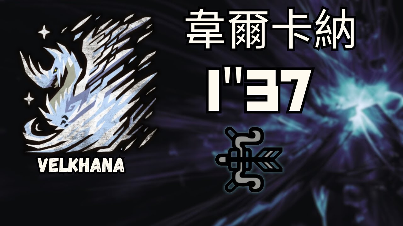【MHWI】Velkhana 1'37"33 Bow Solo