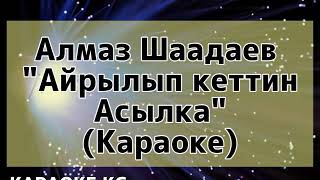 Алмаз Шаадаев - Айрылып кеттин алыска ( Караоке )