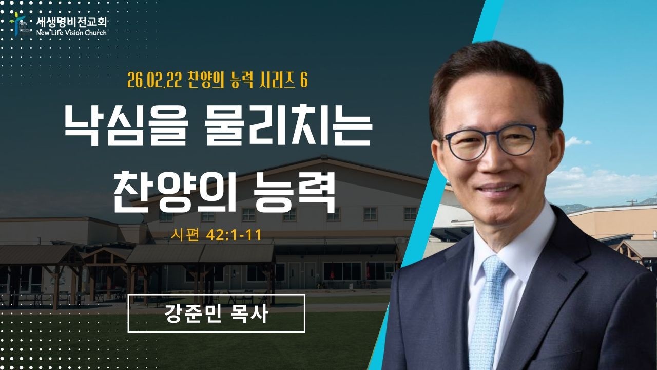 [주일설교] "낙심을 물리치는 찬양의 능력" [시편42:1-11] - 강준민 목사 (02.22.26)