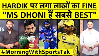 🔴MORNING UPDATE: MI की जीत के बाद Hardik की बढ़ी परेशानी, RCB पर क्या बोल गए KL Rahul ? Sports Tak