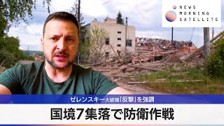 ゼレンスキー大統領「反撃」を強調　国境7集落で防衛作戦【モーサテ】（2024年5月13日）
