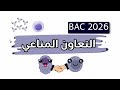 التعاون المناعي بكالوريا 2026 ثالثة ثانوي الشعب العلمية 2026