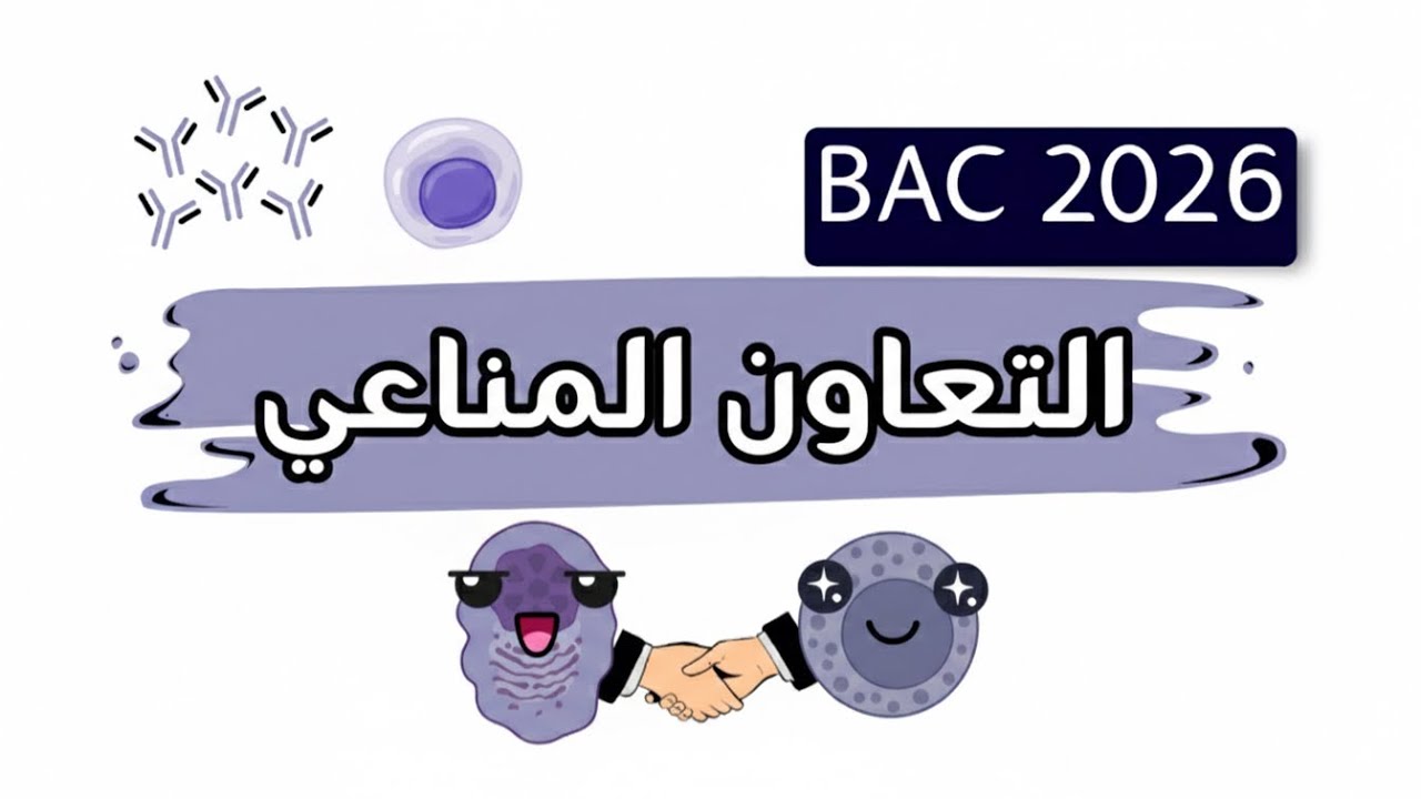 التعاون المناعي بكالوريا 2026 / ثالثة ثانوي الشعب العلمية😎#bac2026 