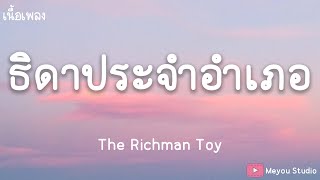 ธิดาประจำอำเภอ - The Richman Toy (เนื้อเพลง)