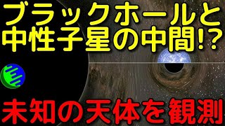 ブラックホールと中性子星の中間！？未知の天体を初観測