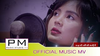Myanmar Song :ေႏွာင္းတိတ္အရိပ္ -နန္းယဥ္ခမ့္: Nang Yin Kham :Myanmar PM Music(Official MV)